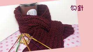 【TiA的DIY教室】《編織》DIY教學  圍巾三 實用開洞款  Scarf 鉤針 [upl. by Sky]