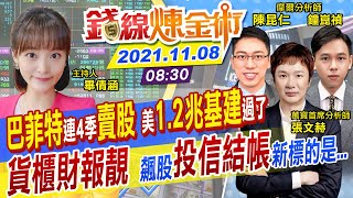 【錢線煉金術 盤中】投信結帳了誰 面板航運報價止跌了 傳台積電本周拍板 赴日投資1400億 美股創新高 股神巴菲特卻連4季賣股 中天財經頻道CtiFinance 20211108 [upl. by Bruni]