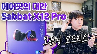 에어팟의 대안 Sabbat X12 Pro 오픈형 코드리스 이어폰 [upl. by Aivartal170]