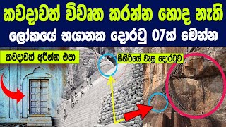 ඇයි මේ දොරවල් 07 කවදාවත් විවෘත කරන්න හොද නැත්තේ   7 Doors That Should Never Be Opened [upl. by Hgielak834]