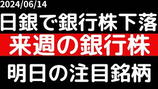 日銀の結果で銀行株下落！！来週の銀行株どうなる！？ [upl. by Norby]