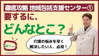 【徹底攻略・地域包括支援センター①】要するに、どんなところなの？ [upl. by Verile]