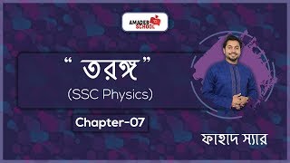 SSC Physics Chapter 7  Wave  তরঙ্গ  Fahad Sir [upl. by Hortense]