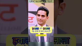 What is the difference between Hawala and Halala UPSC IAS mock test shorts upscinterview short [upl. by Nabois]