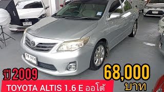 TOYOTA ALTIS 16 E ปี 2009 ออโต้ ขายสด 68000 บาท [upl. by Cheatham44]