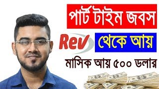 Rev থেকে মাসে ২০ হাজার থেকে ৪০ হাজার টাকা আয় করুন ট্রিকসসহ Part time jobs  2019 [upl. by Enelime]