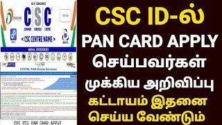 csc pan card online apply news  csc uti pan card news tamil  pan card apply online tamil [upl. by Trenna]