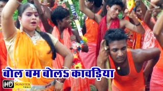 Bol Bum Bola Kawadiya  बोल बम बोला कावरिया  Bhojpuri Shiv Bhole Baba Songs [upl. by Vinn]