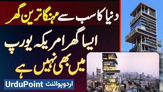 Antilia House Tour  Worlds Most Expensive Mukesh Ambanis Residence  Aisa Ghar Pore World Me Nahi [upl. by Annirtak36]