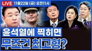 백운기의 정치1번지 윤석열에 찍히면 무조건 최고형박성준 김유정 김종욱이채양명주 [upl. by Yci13]