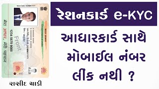 રેશનકાર્ડ eKYC માટે આધારકાર્ડ સાથે મોબાઈલ નંબર લિંક નથી તો શું કરવું [upl. by Notecnirp538]