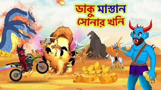 ডাকু রাক্ষস  Daku Rakkhosh  ড্রাগনের ডাকাত দল  Gold Cartoon [upl. by Eerehc]