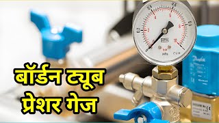 bourdon pressure gauge in hindi bourdon pressure gauge working bourdon tube pressure gauge [upl. by Shuma]