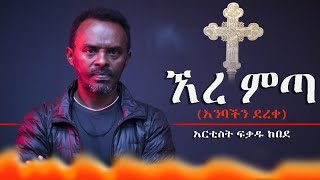 ኧረ ምጣ  እንባችን ደረቀ በአርቲስት ፍቃዱ ከበደ QinLebtube ethiopiaorthodox tewahido ethiopian sinodos [upl. by Freida]