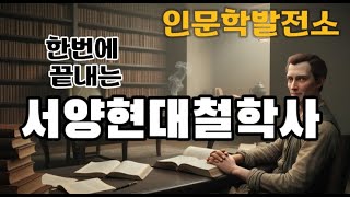 한 번에 끝내는 quot20세기 이후 서양 현대철학사 분석철학실존주의구조주의 포스트모더니즘 amp 21세기 최신 철학quot [upl. by Anallij]