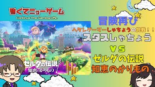 【しゃちょうの挑戦】しゃちょう VS ゼルダの伝説 知恵のかりもの 面白すぎる知恵かりを大冒険３【同時配信】 [upl. by Innek9]