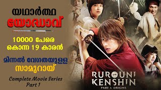 Rurouni Kenshin  Origins Japanese Movie Explained in Malayalam  Part 1  Manga  Cinema Katha [upl. by Zsa Zsa]