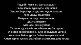 quotZerleg tsetsegsiin hulemjquot lyrics [upl. by Zumstein]