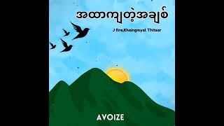 J Fireခိုင်မြဲသစ္စာအထာကျတဲ့အချစ်AVOIZE Remix [upl. by Atinet]