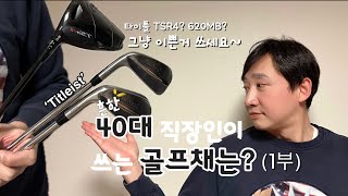 Ep1 아마추어가 프로채를 써도 될까  타이틀리스트  620MB  TSR4 [upl. by Valle]