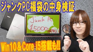 Win10ampi5搭載ノートPCジャンクパソコン福袋の中身 性能はBIOS 動作確認 [upl. by Lait]