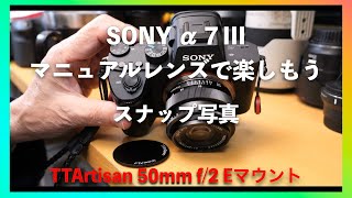 【SONY α７IIIとTTartisan 50mm f2 0】マニュアルレンズもいいんじゃないですか！ [upl. by Lyrahc]