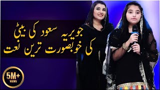 Javeria Saud Daughter Recite A Beautiful Naat  Ramazan 2018  Ehed e Ramzan [upl. by Anielram153]