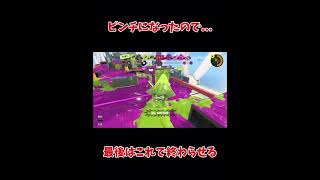 最後の切り札 スプラトゥーン3 スプラ3 shorts [upl. by Recor]