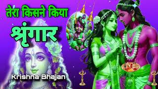 🔴 LIVE तेरा किसने किया श्रृंगार सांवरे Tera Kisne Kiya Shringar Saware Krishna [upl. by Kimberlee]