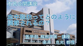 市民講座「血中脂肪ってどのように調節されるの？」令和6年9月12日開催 [upl. by Gray]