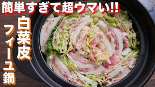 【重ねて、切って入れるだけ！】簡単すぎるのに超ウマい！もちとろ白菜皮ミルフィーユ鍋の作り方【kattyanneru】 [upl. by Asillem70]