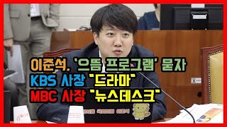 이준석 ‘으뜸 프로그램 묻자 KBS 사장 quot드라마quot MBC 사장 quot뉴스데스크quot [upl. by Yllak]