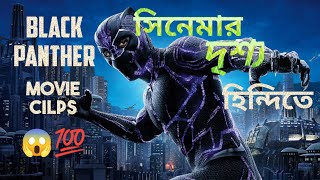 Black Panther Movie Clips in Hindi  Abirs Cinexplain [upl. by Vassily]