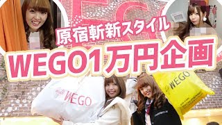 【WEGO１万円企画】WEGO店員にコーデ判定されて勝ったのは・・・ [upl. by Vandervelde957]