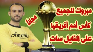 الكل هيشاهد كأس أمم أفريقيا على النايل سات مجاناً  القناة الناقلة لكأس أمم أفريقيا على النايل سات [upl. by Lalitta]