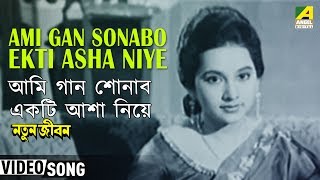 Ami Gan Sonabo Ekti Asha Niye  Natun Jiban  Bengali Movie Song  Hemanta Mukherjee [upl. by Ledoux142]