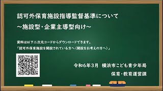 認可外保育施設指導監督基準説明（令和６年３月更新） [upl. by Syxela]