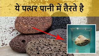 ये पत्थर पानी में तैरते है I Pumice Stone Facts I Stone floats on water by New2earthfacts [upl. by Sachsse731]