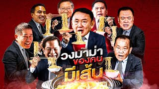 วงมาม่า ของคนมีเส้น  ข่าวข้นคนข่าว  NationTV22 [upl. by Akeihsal165]