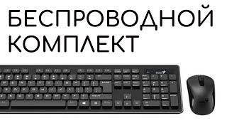 Genius SlimStar 8008  удобный беспроводной комплект периферии [upl. by Diskin]