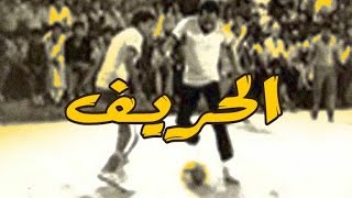 El Hareef Movie  فيلم الحريف [upl. by Artie]