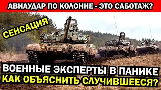 По колонне нанесён авиаудар Итог поражает Случившееся шокировало военных экспертов [upl. by Charlton]