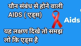 एड्स के लक्षण l एचआईवी एड्स के लक्षण कैसे होते हैं l aids ke lakshan l aids ke lakshan kya hai [upl. by Inirt202]