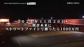 朝倉未来にストリートファイトで勝ったら1000万円 新しい未来企画 [upl. by Dougal]