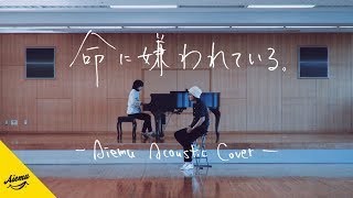 命に嫌われている。 カンザキイオリ【AiemuTV  Acoustic cover】 [upl. by Ahsitaf]