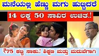 ಮನೆಯಲ್ಲಿ ಹೆಣ್ಣು ಮಗು ಹುಟ್ಟಿದರೆ  14 ಲಕ್ಷ 50 ಸಾವಿರ ಉಚಿತ  ಮದುವೆ ಮತ್ತು ಶಿಕ್ಷಣಕ್ಕೆ ಸರ್ಕಾರ ಕೊಡುತ್ತೆ [upl. by Lello]