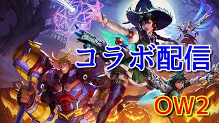 【OW2】こらぼ雑談配信【オーバーウォッチ２】 [upl. by Lezah]