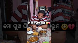 ଶଶୁର ଘରେ ଜ୍ବାଇଁ ଡାକରା❤️😁minivlog odiavlog shortvideo odisha mayurbhanja YouTube [upl. by Jaala891]