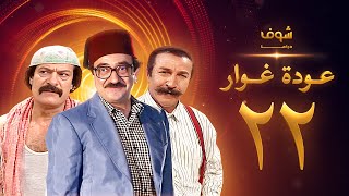 مسلسل عودة غوار quotالأصدقاءquot الحلقة 22 الثانية والعشرون  HD  Awdat Ghawwar quotAlasdeqaaquot Ep22 [upl. by Switzer]