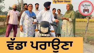 ਵੱਡਾ ਪਰਾਉਣਾ ep 270 New Punjabi Short movie 2024  Punjabi Natak  Sukhpal Video PenduVirsaMansa [upl. by Rambow]